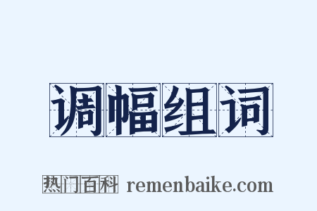 调幅组词是什么意思的图片